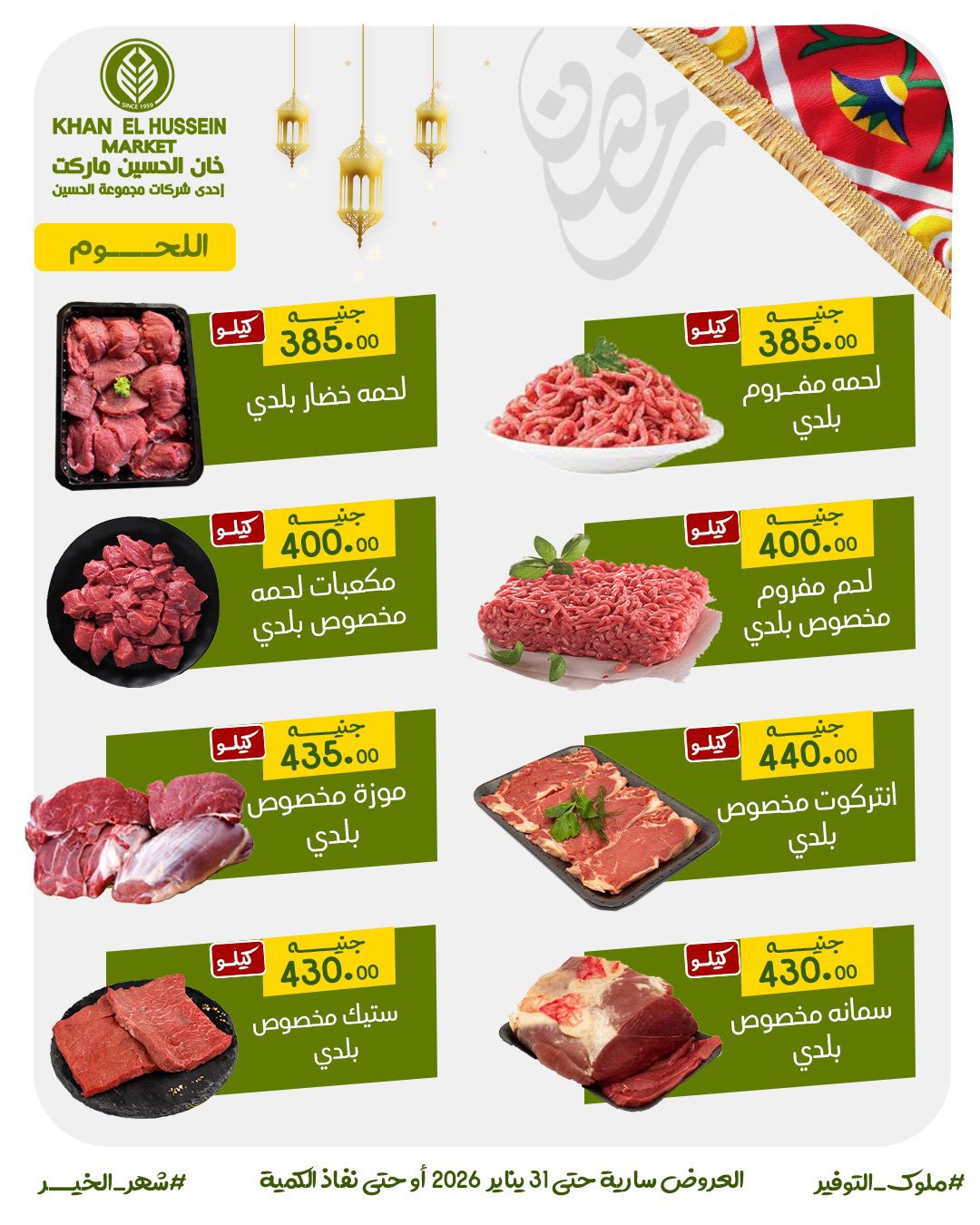 Ofertas de Mercado de Khan Elhussein Egipto de 22 a 31 enero 2026 Ofertas para prepararte para Ramadán