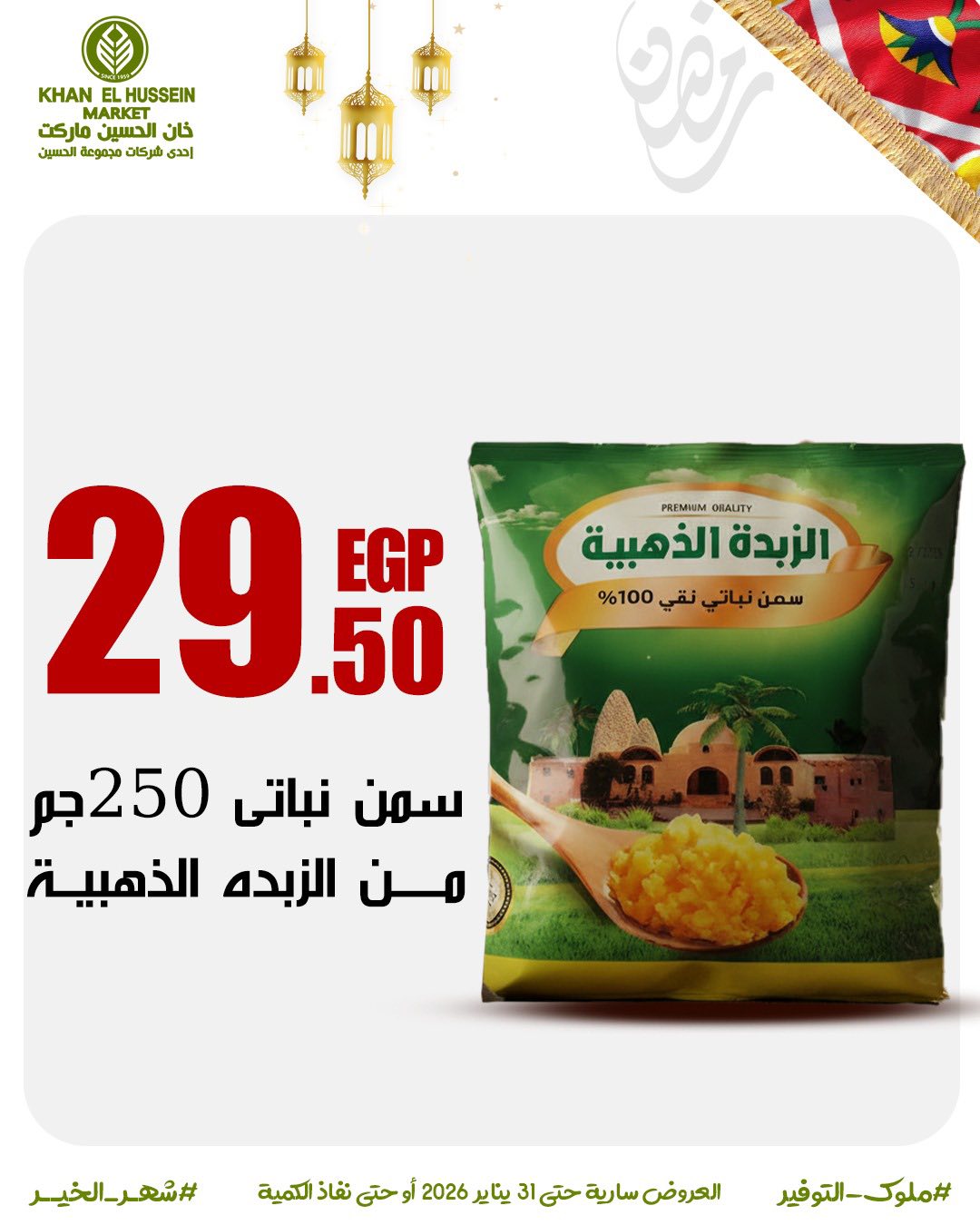 Ofertas de Mercado de Khan Elhussein Egipto de 22 a 31 enero 2026 Ofertas para prepararte para Ramadán