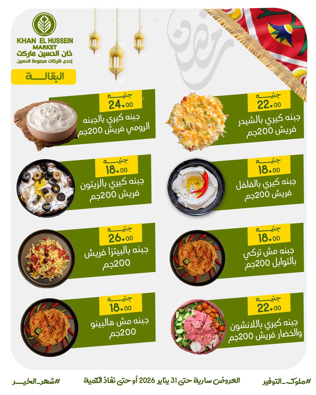 Ofertas de Mercado de Khan Elhussein Egipto de 22 a 31 enero 2026 Ofertas para prepararte para Ramadán