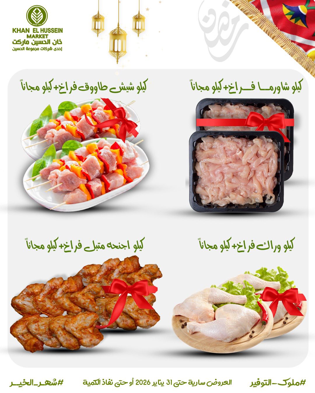 Ofertas de Mercado de Khan Elhussein Egipto de 22 a 31 enero 2026 Ofertas para prepararte para Ramadán