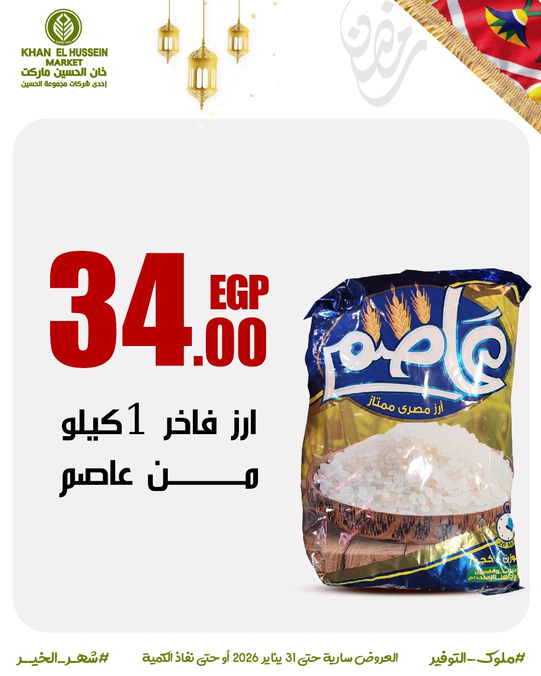 Ofertas de Mercado de Khan Elhussein Egipto de 22 a 31 enero 2026 Ofertas para prepararte para Ramadán