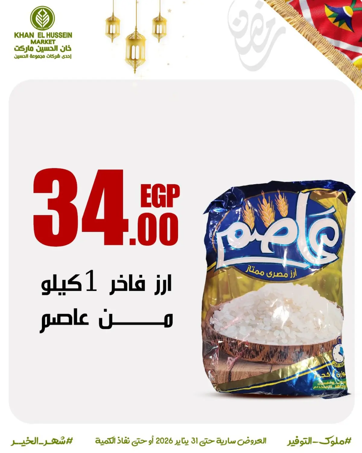عروض خان الحسين ماركت مصر من 22 حتى 31 يناير 2026 عروض أستعدوا لرمضان - صفحة 22