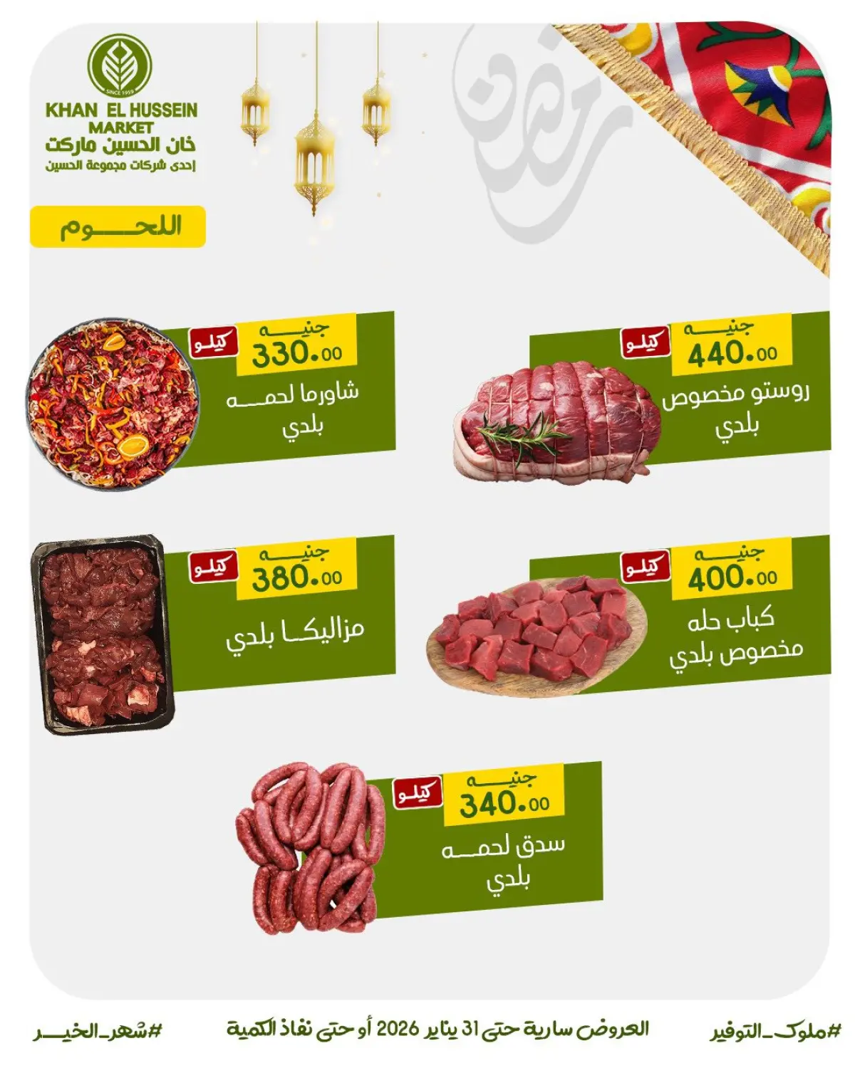 عروض خان الحسين ماركت مصر من 22 حتى 31 يناير 2026 عروض أستعدوا لرمضان - صفحة 10