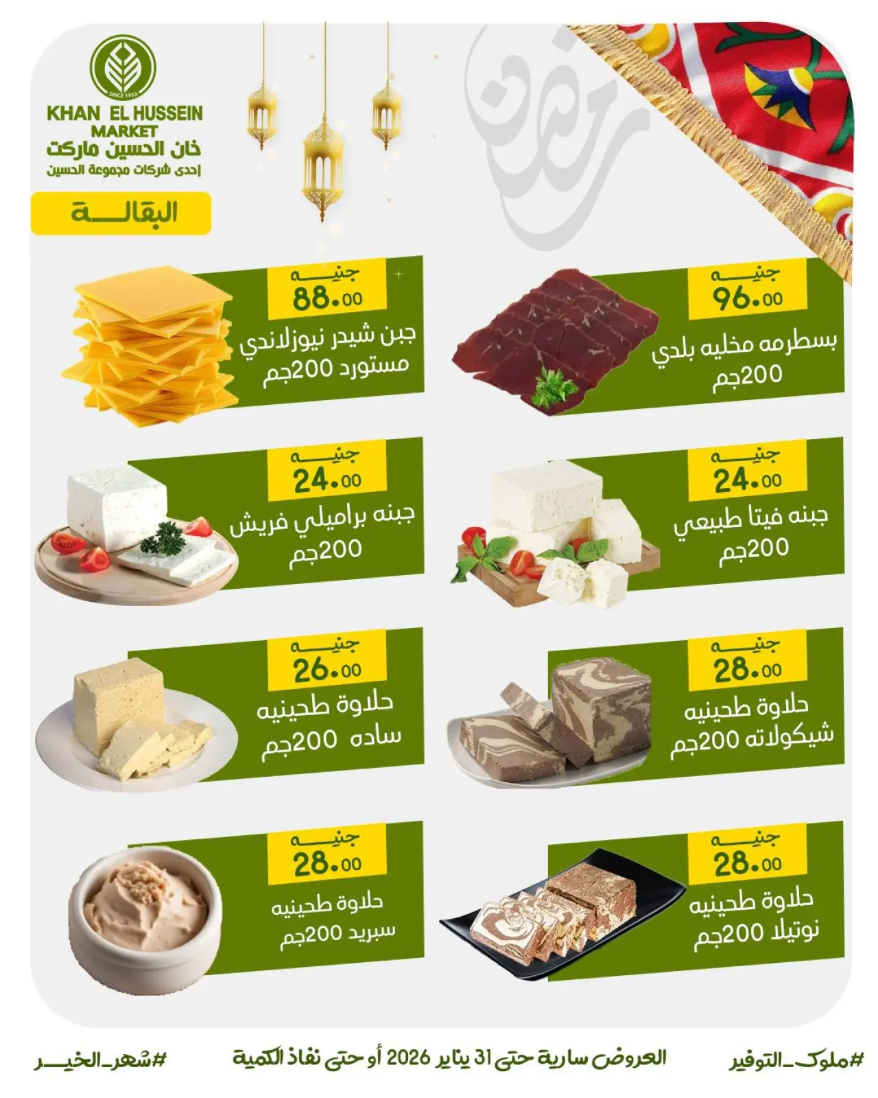 صفحة 15 ضمن عروض أستعدوا لرمضان في خان الحسين ماركت مصر