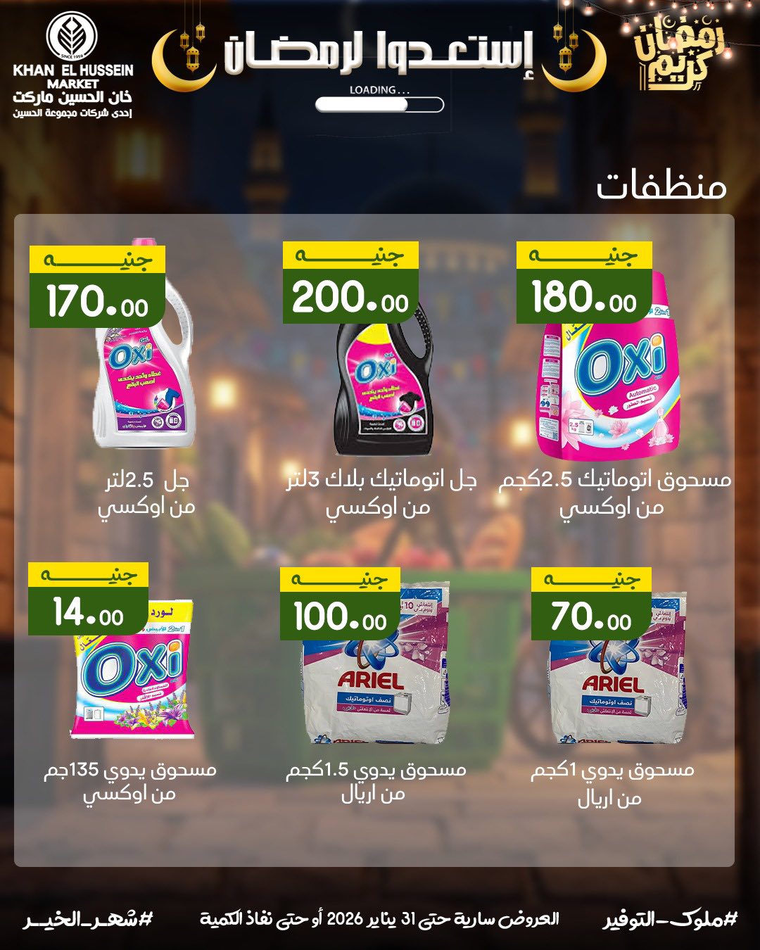 Ofertas de Mercado de Khan Elhussein Egipto de 22 a 31 enero 2026 Ofertas para prepararte para Ramadán