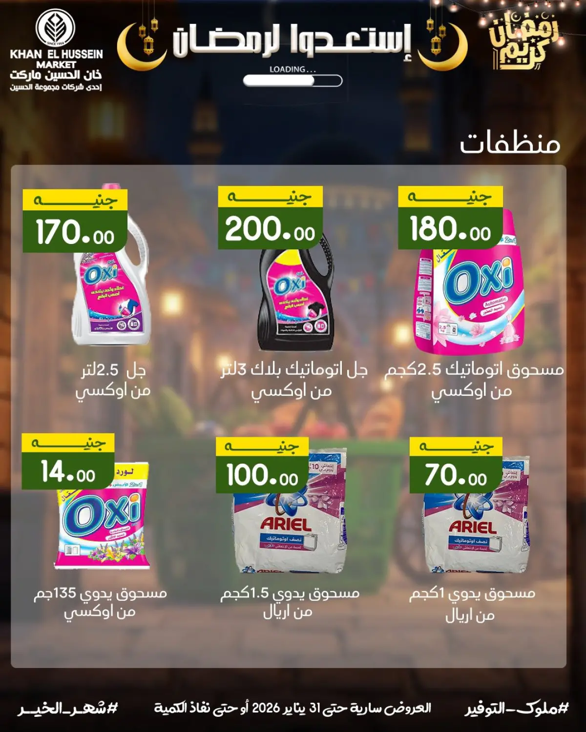 عروض خان الحسين ماركت مصر من 22 حتى 31 يناير 2026 عروض أستعدوا لرمضان - صفحة 36