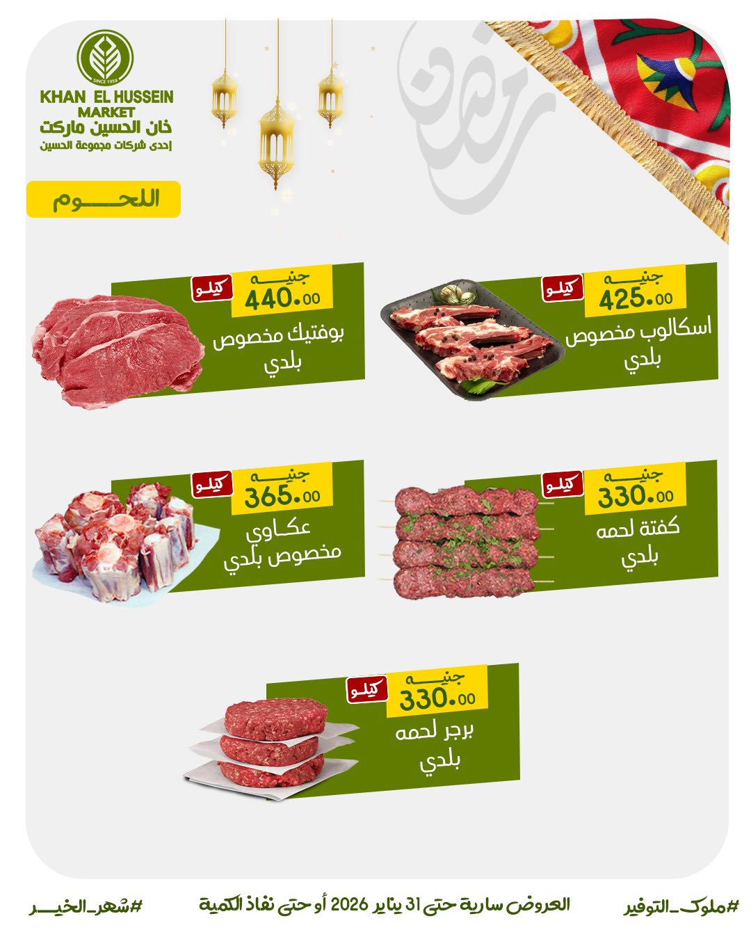 Ofertas de Mercado de Khan Elhussein Egipto de 22 a 31 enero 2026 Ofertas para prepararte para Ramadán