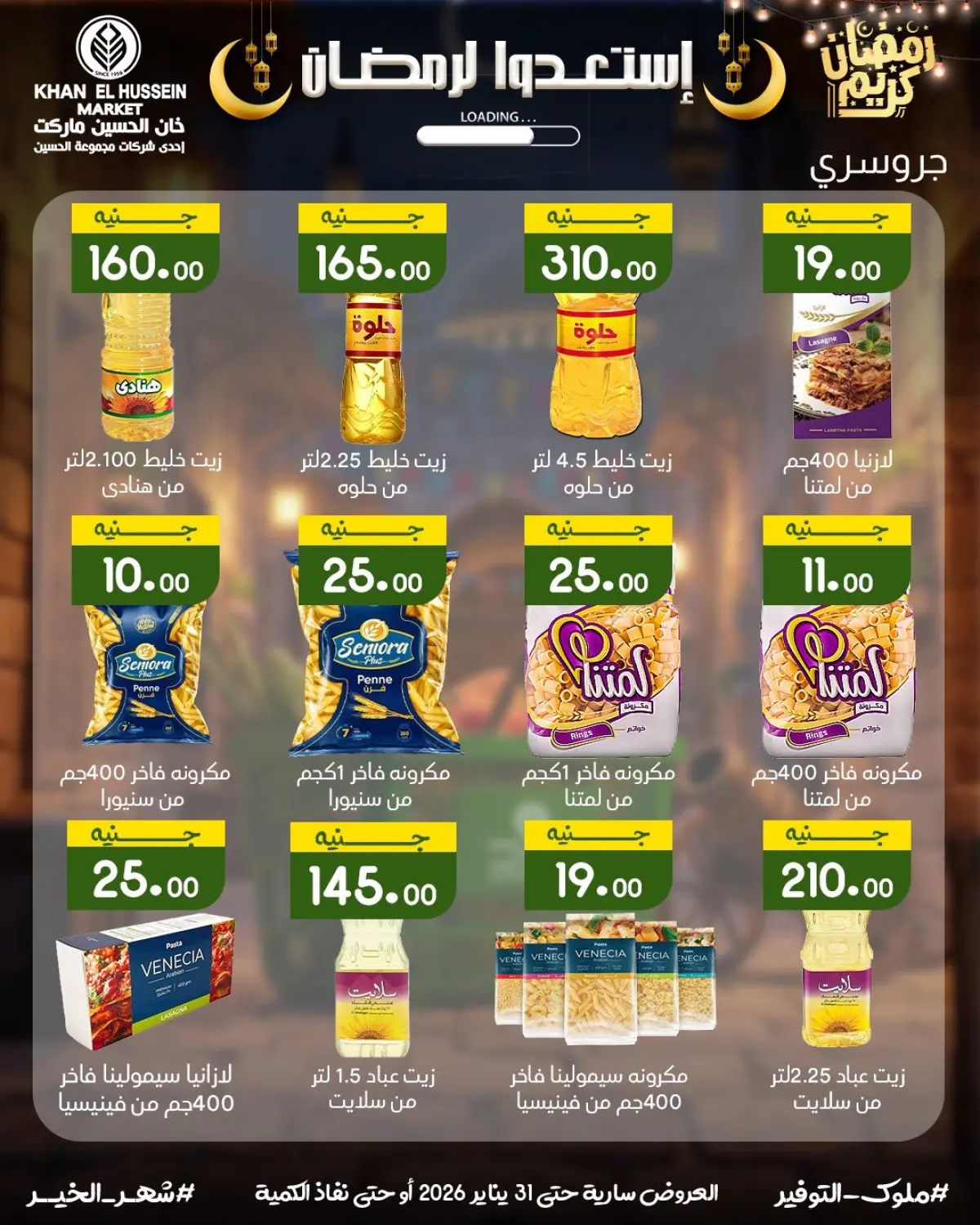 عروض خان الحسين ماركت مصر من 22 حتى 31 يناير 2026 عروض أستعدوا لرمضان - صفحة 28