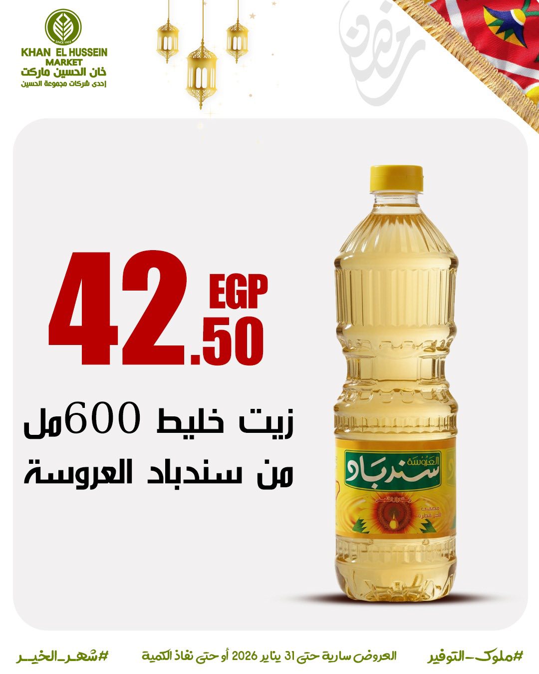 Ofertas de Mercado de Khan Elhussein Egipto de 22 a 31 enero 2026 Ofertas para prepararte para Ramadán