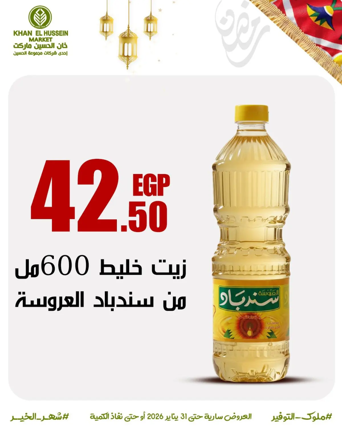 عروض خان الحسين ماركت مصر من 22 حتى 31 يناير 2026 عروض أستعدوا لرمضان - صفحة 19