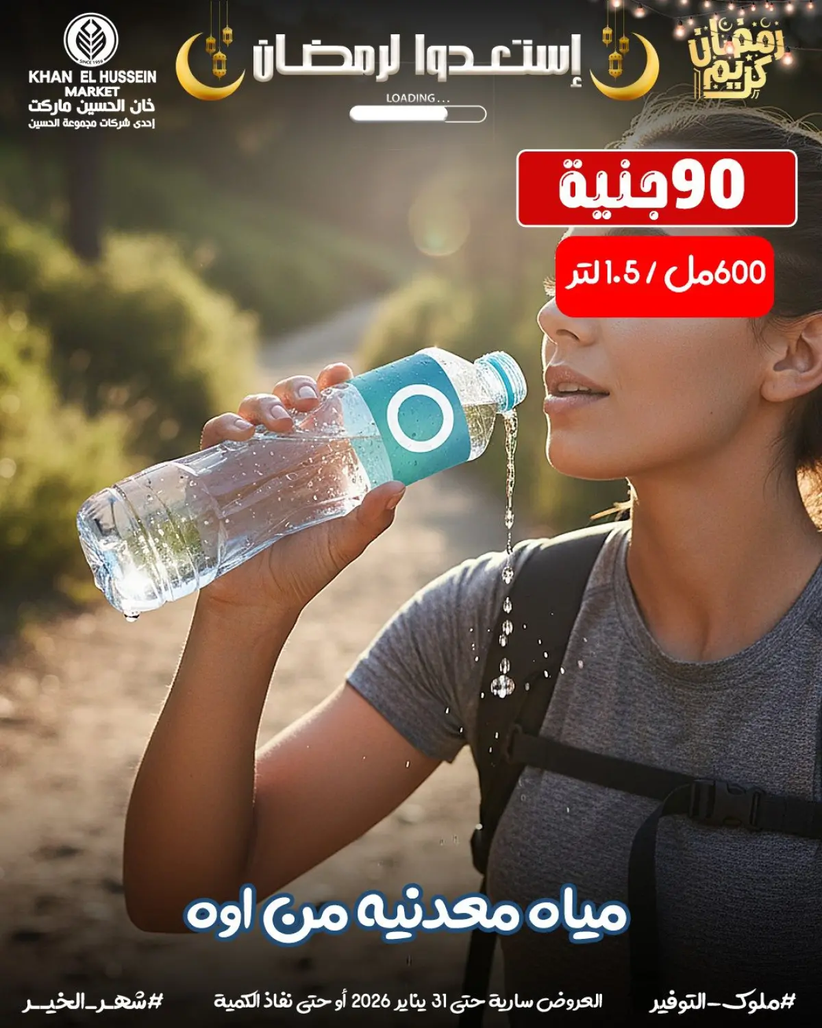 عروض خان الحسين ماركت مصر من 22 حتى 31 يناير 2026 عروض أستعدوا لرمضان - صفحة 29