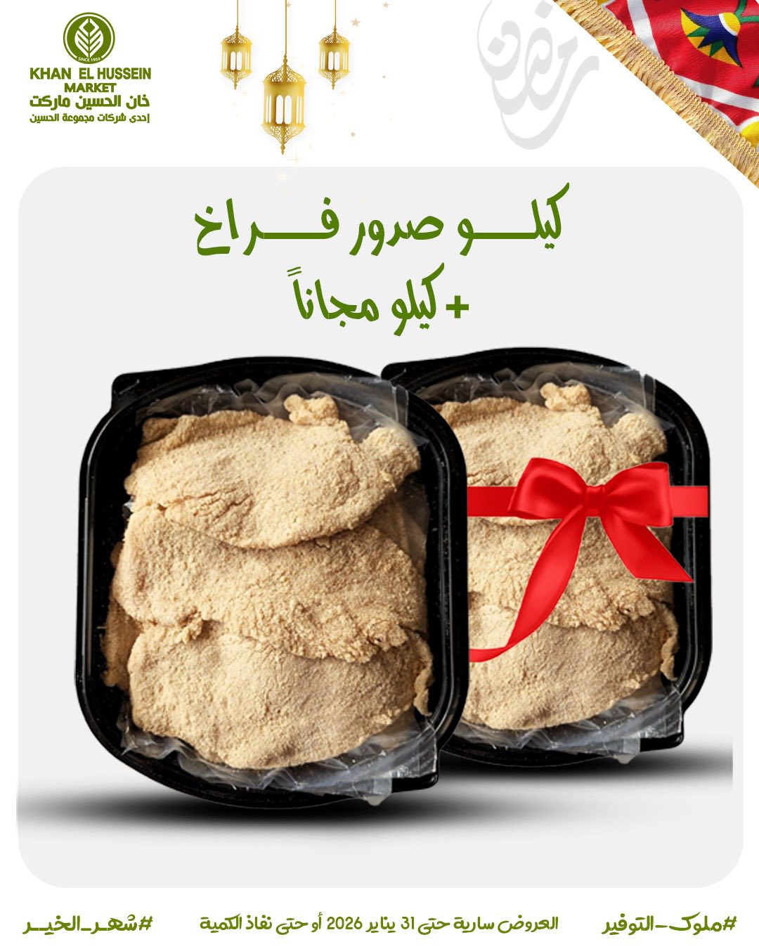 Ofertas de Mercado de Khan Elhussein Egipto de 22 a 31 enero 2026 Ofertas para prepararte para Ramadán