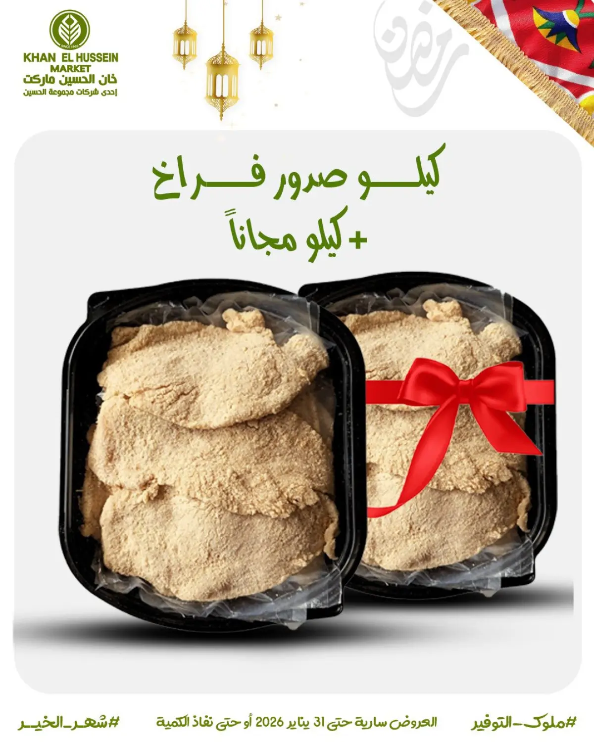 عروض خان الحسين ماركت مصر من 22 حتى 31 يناير 2026 عروض أستعدوا لرمضان - صفحة 7