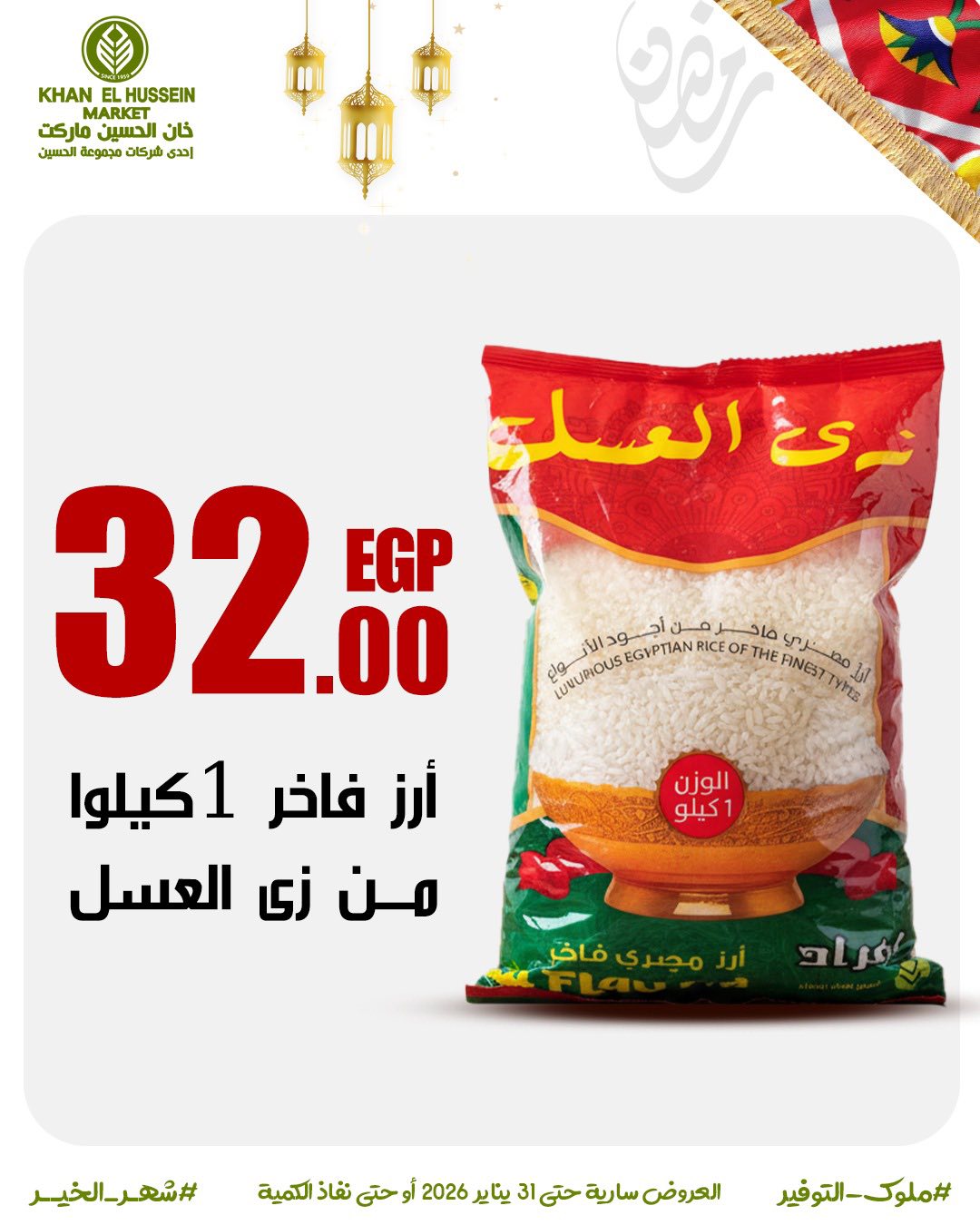 Ofertas de Mercado de Khan Elhussein Egipto de 22 a 31 enero 2026 Ofertas para prepararte para Ramadán