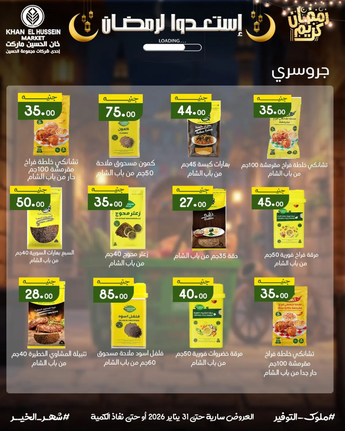 عروض خان الحسين ماركت مصر من 22 حتى 31 يناير 2026 عروض أستعدوا لرمضان - صفحة 31