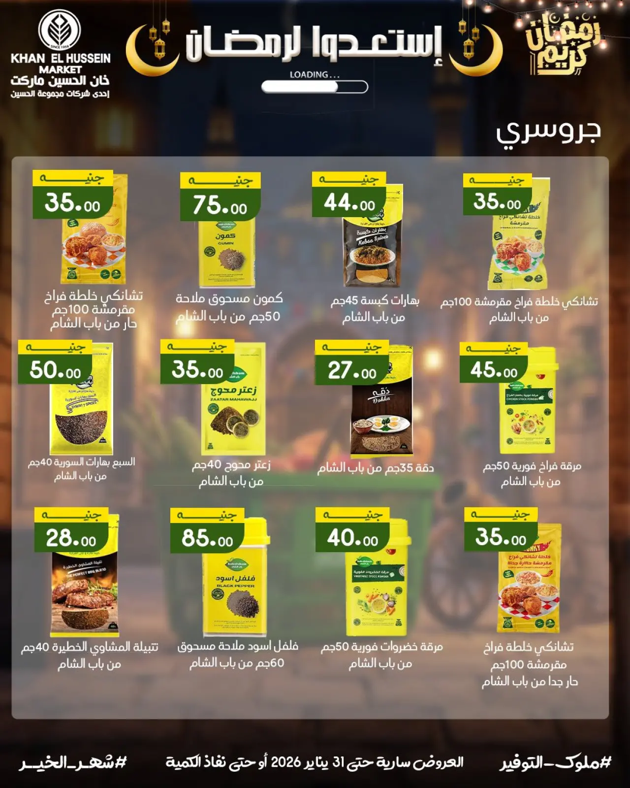 صفحة 31 ضمن عروض أستعدوا لرمضان في خان الحسين ماركت مصر