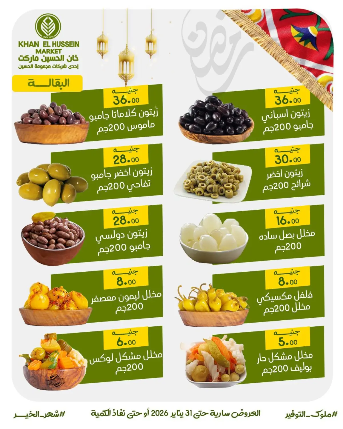 عروض خان الحسين ماركت مصر من 22 حتى 31 يناير 2026 عروض أستعدوا لرمضان - صفحة 18