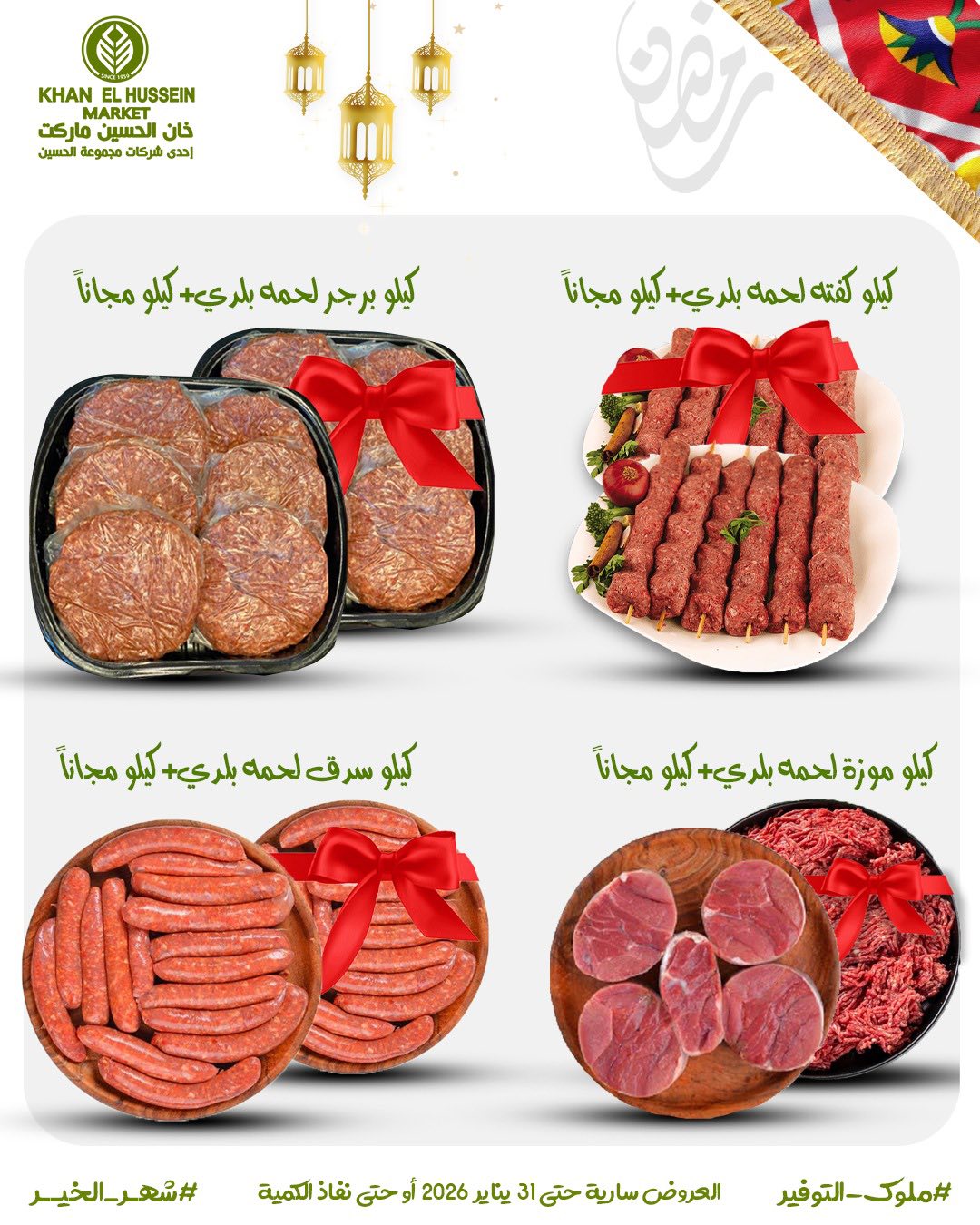 Ofertas de Mercado de Khan Elhussein Egipto de 22 a 31 enero 2026 Ofertas para prepararte para Ramadán