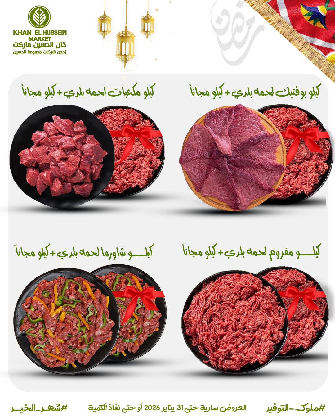 Ofertas de Mercado de Khan Elhussein Egipto de 22 a 31 enero 2026 Ofertas para prepararte para Ramadán