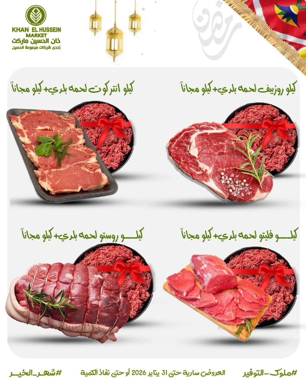 عروض خان الحسين ماركت مصر من 22 حتى 31 يناير 2026 عروض أستعدوا لرمضان - صفحة 3