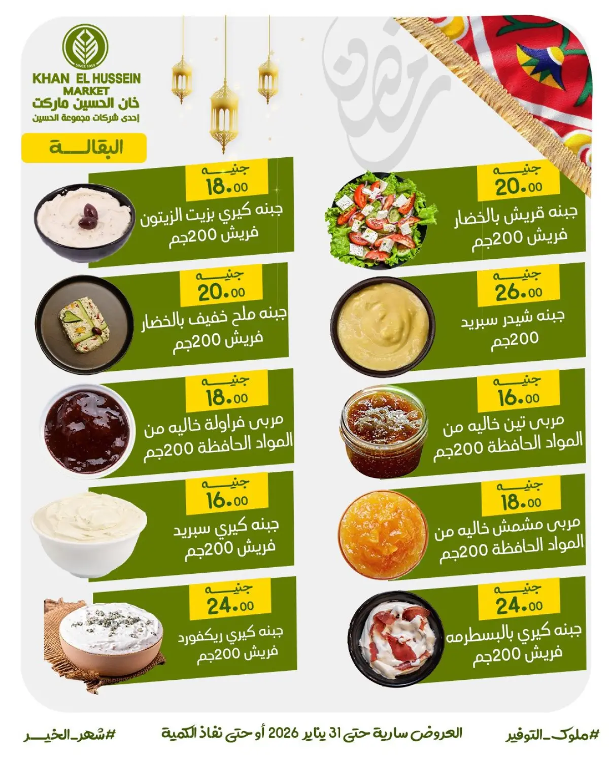 عروض خان الحسين ماركت مصر من 22 حتى 31 يناير 2026 عروض أستعدوا لرمضان - صفحة 16