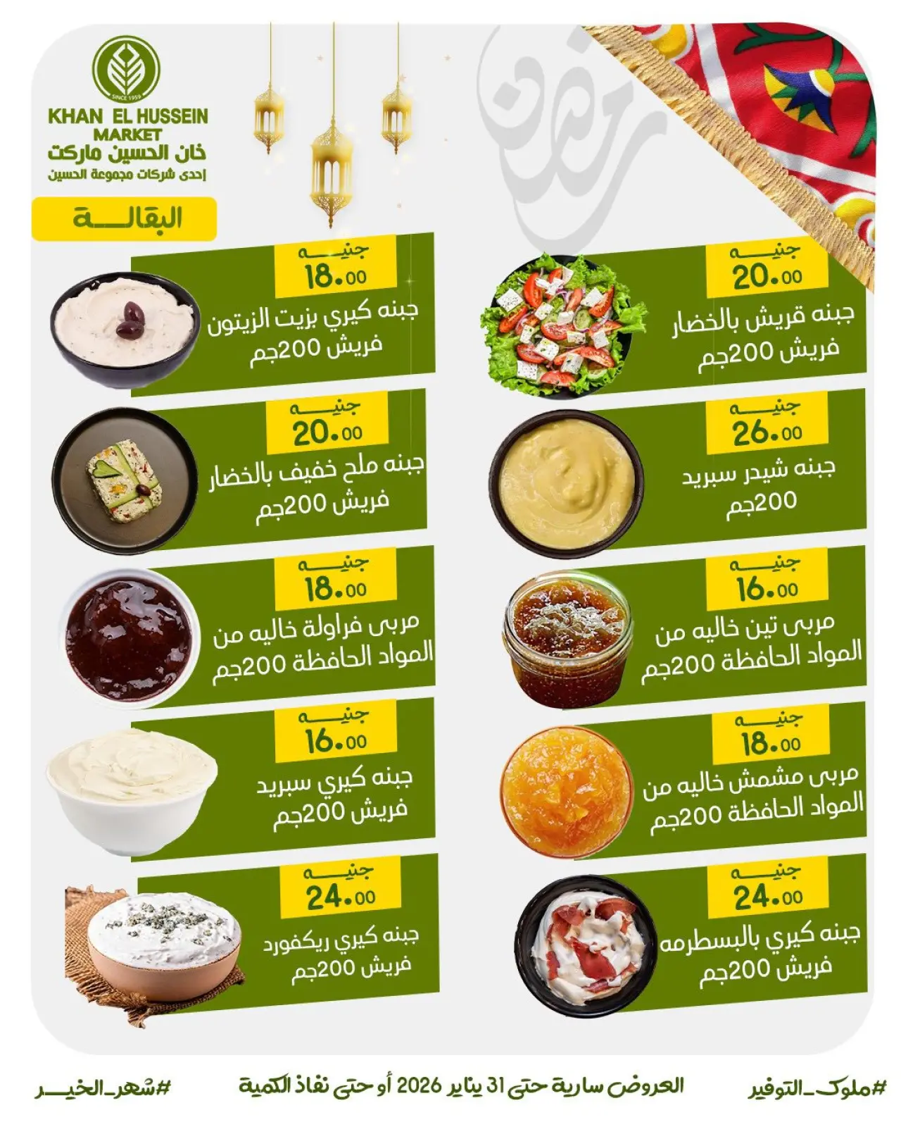 صفحة 16 ضمن عروض أستعدوا لرمضان في خان الحسين ماركت مصر