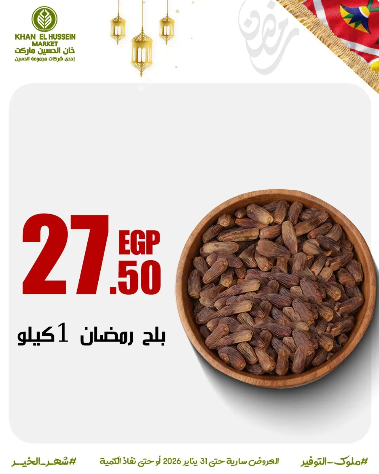 صفحة 25 ضمن عروض أستعدوا لرمضان في خان الحسين ماركت مصر