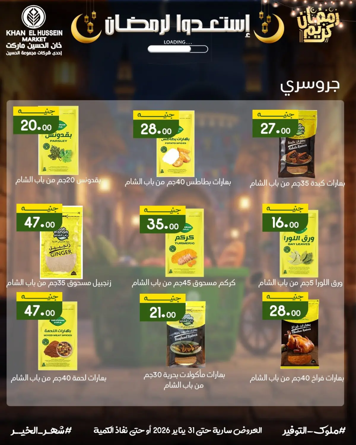 عروض خان الحسين ماركت مصر من 22 حتى 31 يناير 2026 عروض أستعدوا لرمضان - صفحة 33