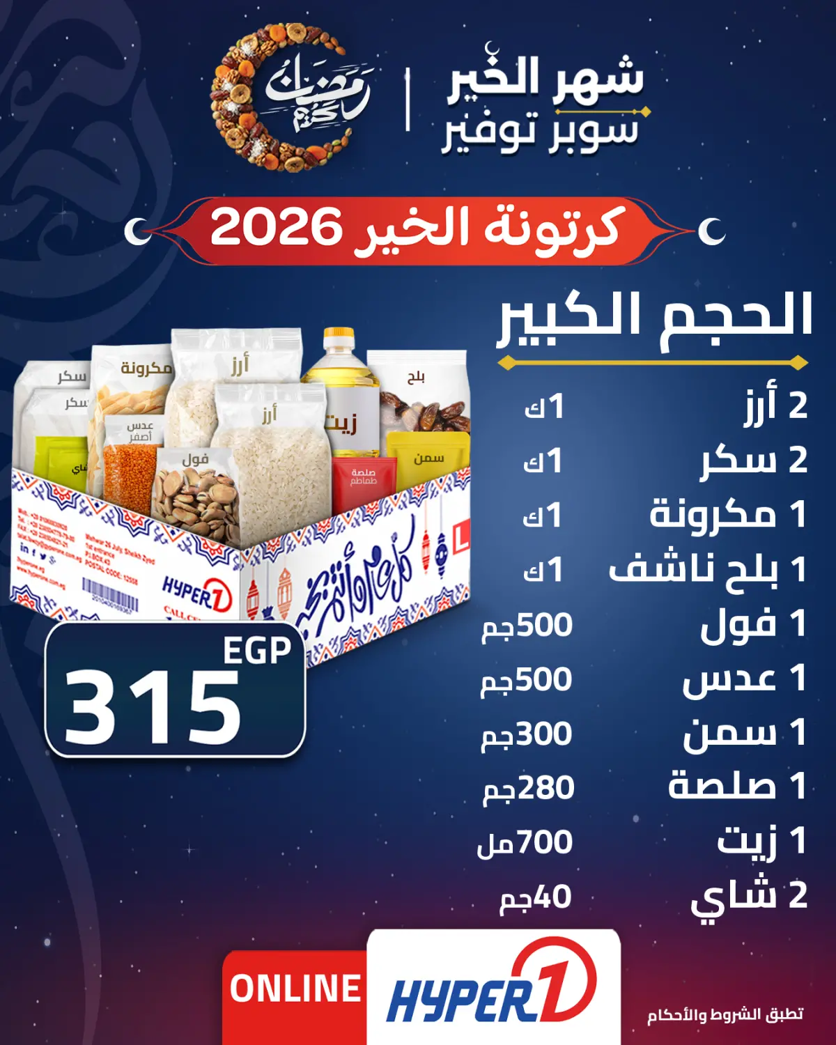 عروض هايبروان مصر من 22 حتى 28 يناير 2026 عروض كرتونة رمضان - صفحة 2