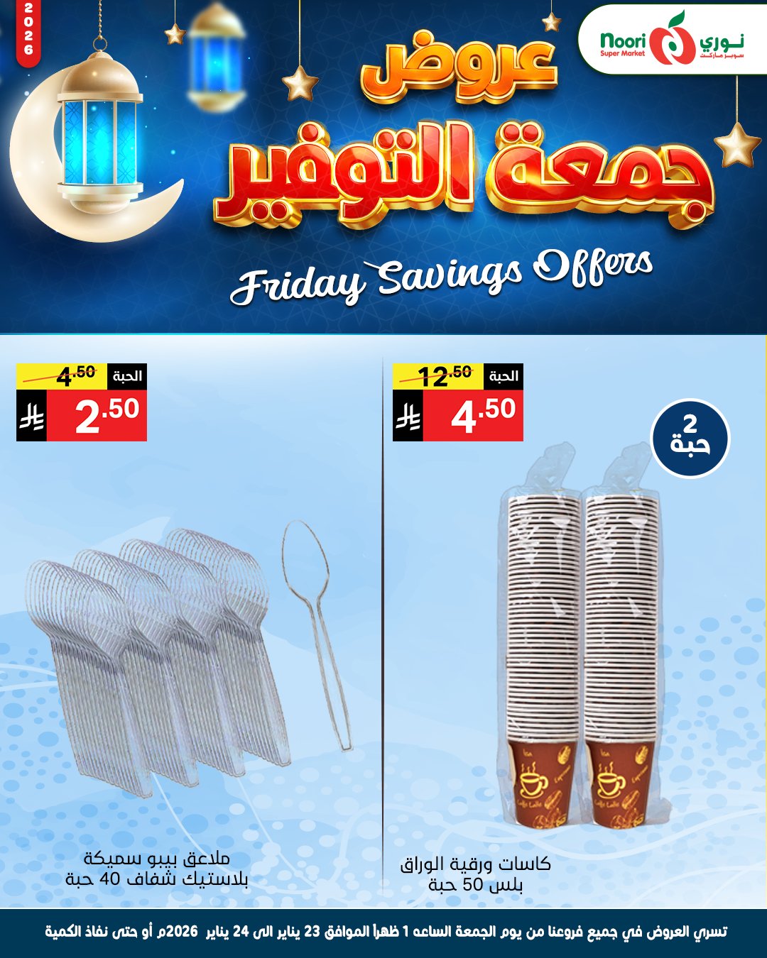 Offres Supermarché Noori Arabie Saoudite de 23 à 24 janvier 2026 Offres promotionnelles du vendredi