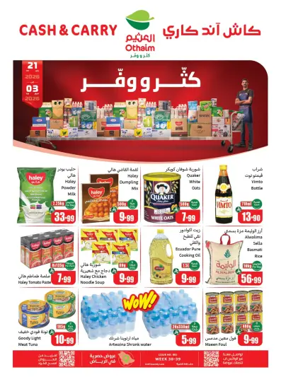 عروض أسواق العثيم السعودية من 21 يناير حتى 3 فبراير 2026 عروض كتر ووفر - كاش آند كاري