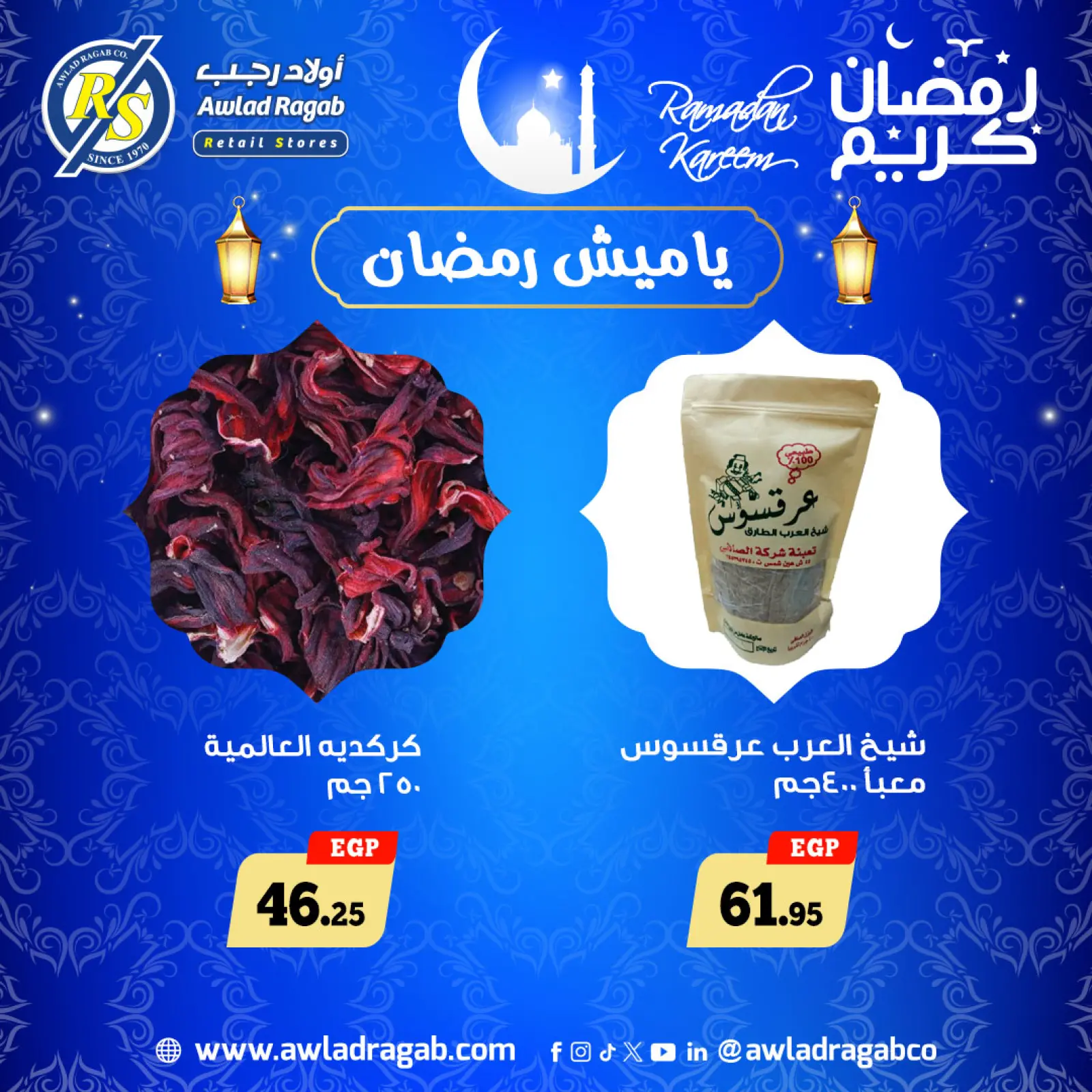 صفحة 12 ضمن عروض الياميش في أولاد رجب مصر