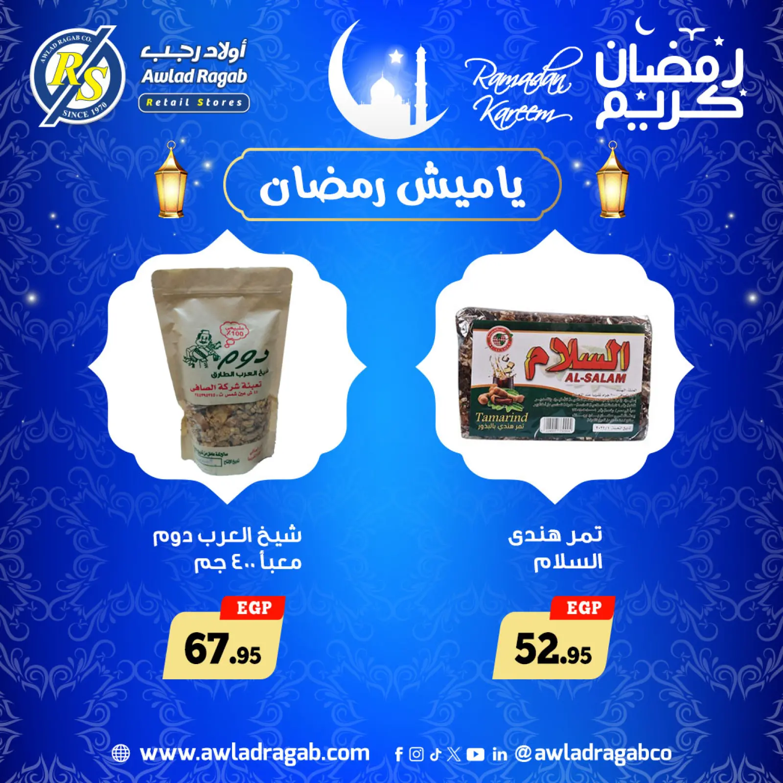 صفحة 11 ضمن عروض الياميش في أولاد رجب مصر