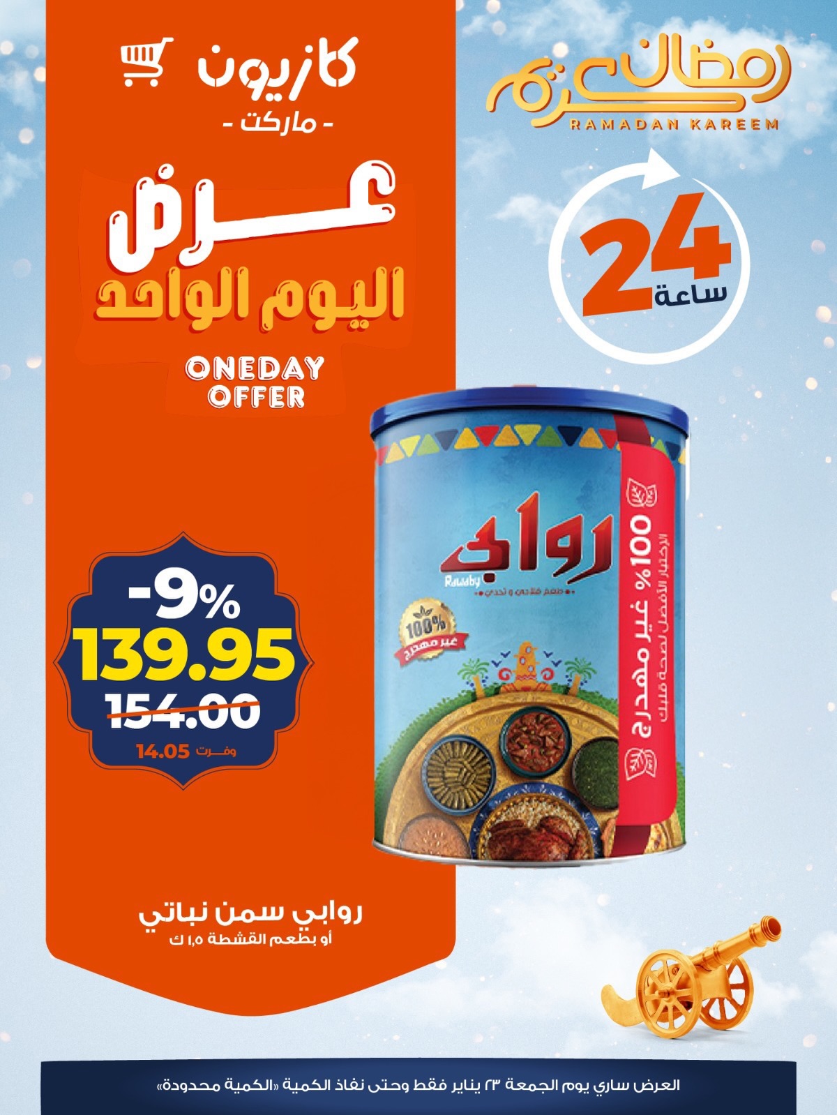 عروض كازيون ماركت مصر الجمعة 23 يناير 2026 عرض اليوم الواحد