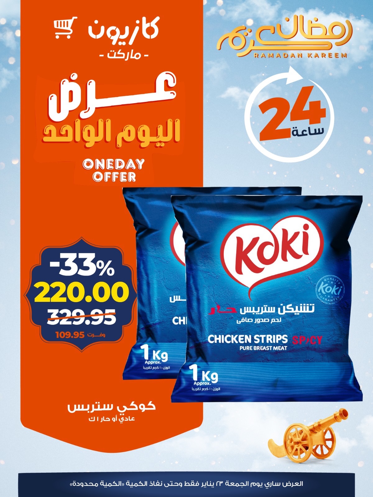 عروض كازيون ماركت مصر الجمعة 23 يناير 2026 عرض اليوم الواحد