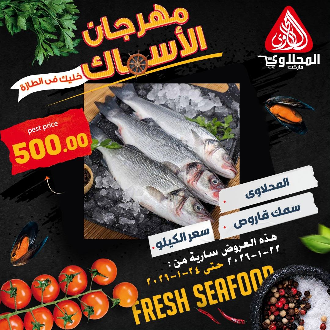 عروض المحلاوى ماركت مصر من 22 حتى 24 يناير 2026 عروض مهرجان الأسماك