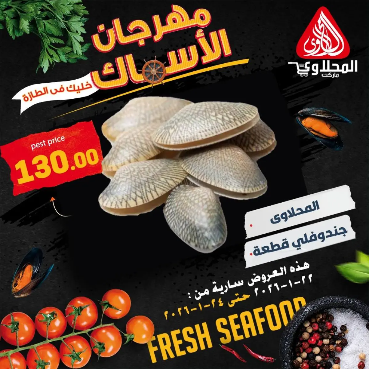 عروض المحلاوى ماركت مصر من 22 حتى 24 يناير 2026 عروض مهرجان الأسماك - صفحة 5