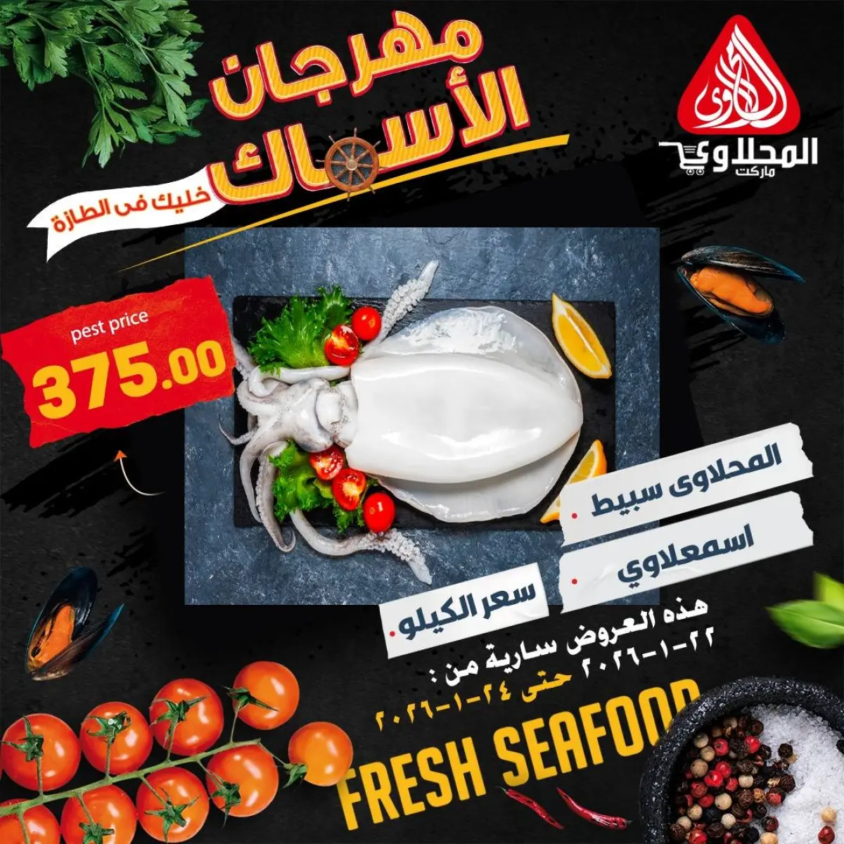 عروض المحلاوى ماركت مصر من 22 حتى 24 يناير 2026 عروض مهرجان الأسماك - صفحة 8