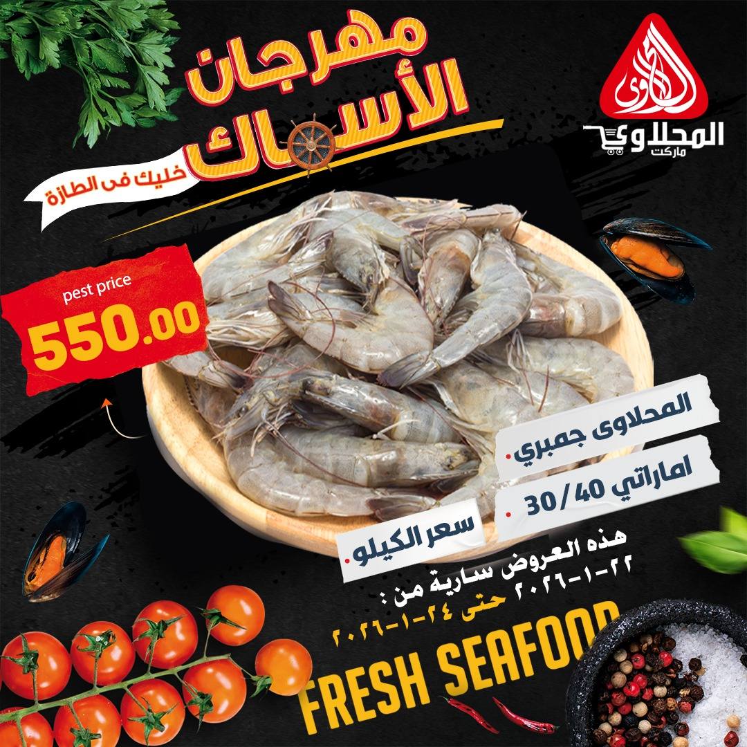 عروض المحلاوى ماركت مصر من 22 حتى 24 يناير 2026 عروض مهرجان الأسماك