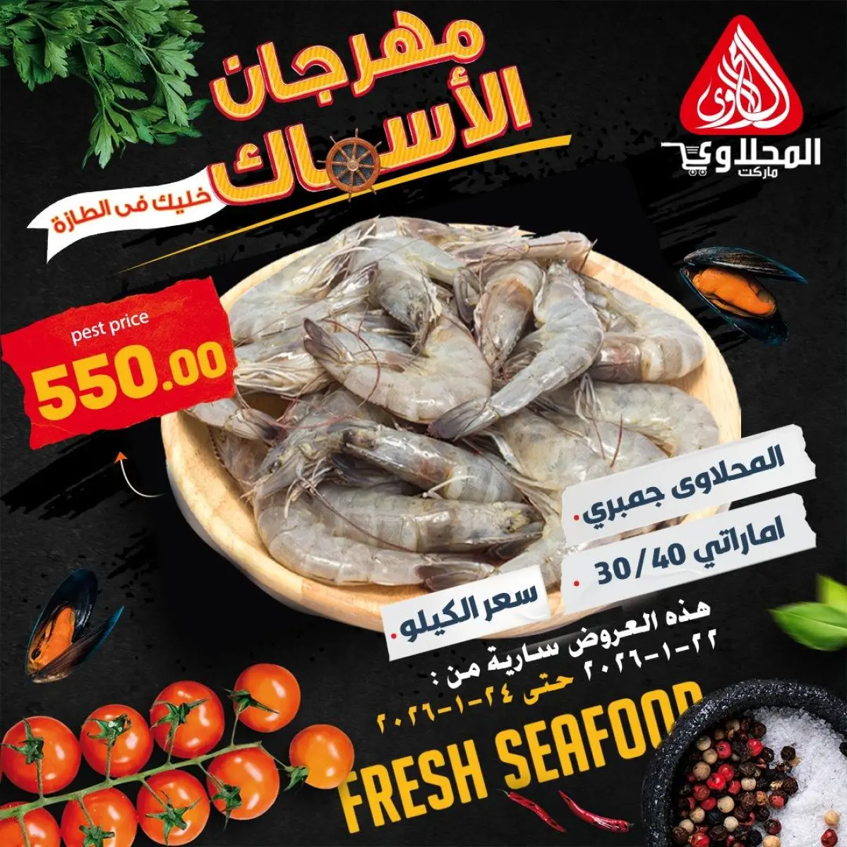 عروض المحلاوى ماركت مصر من 22 حتى 24 يناير 2026 عروض مهرجان الأسماك - صفحة 7