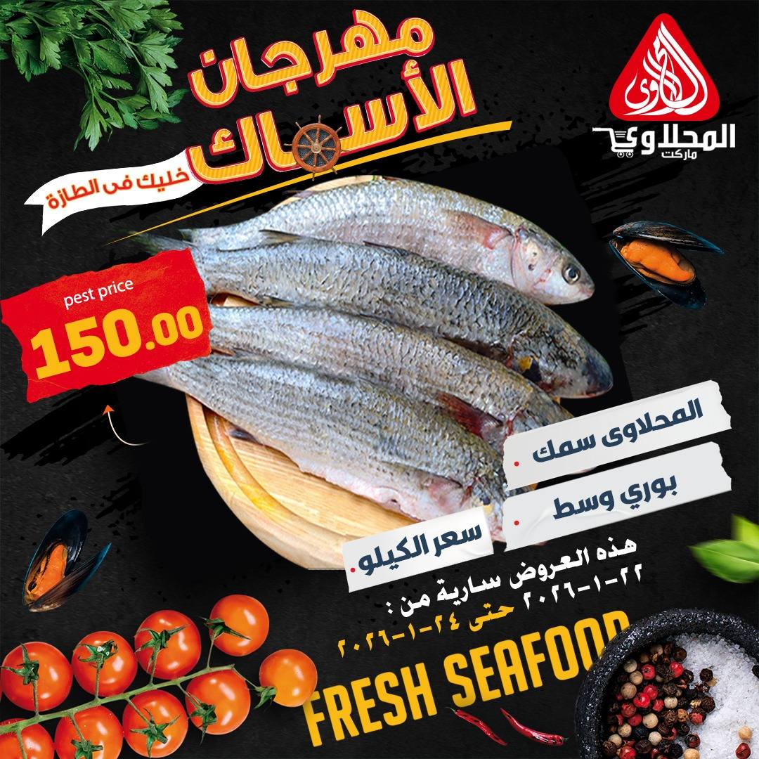 عروض المحلاوى ماركت مصر من 22 حتى 24 يناير 2026 عروض مهرجان الأسماك