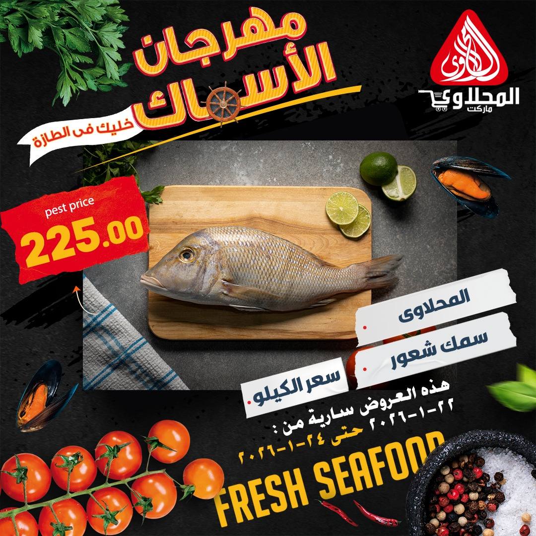 عروض المحلاوى ماركت مصر من 22 حتى 24 يناير 2026 عروض مهرجان الأسماك