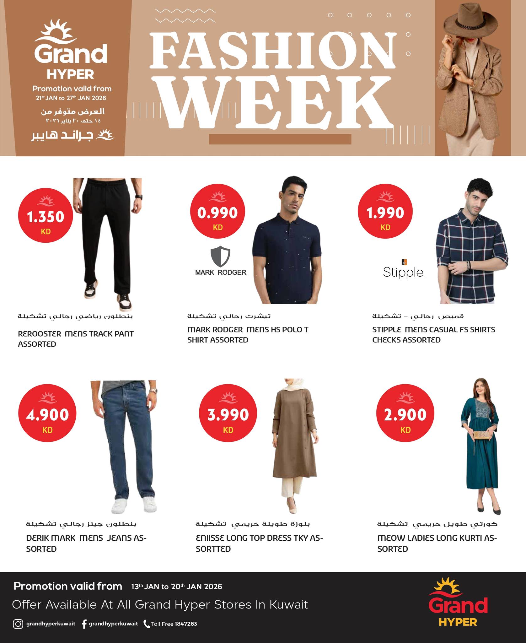 عروض جراند هايبر ماركت الكويت من 22 حتى 27 يناير 2026 عروض أسبوع الموضة