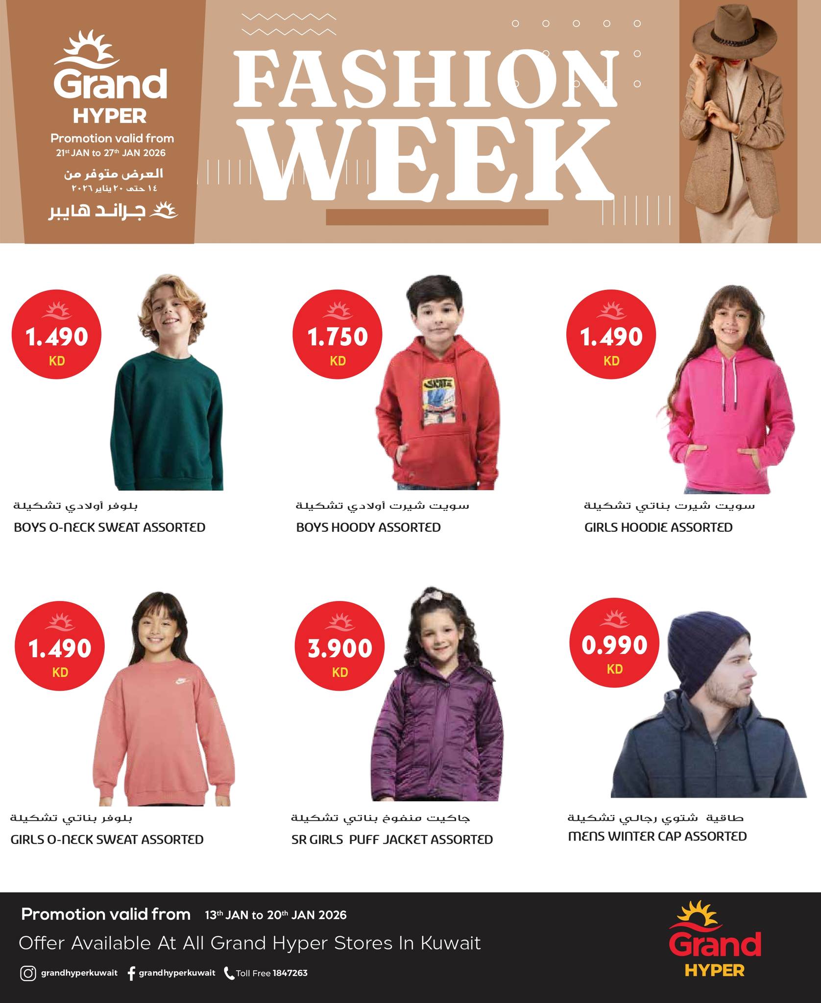 عروض جراند هايبر ماركت الكويت من 22 حتى 27 يناير 2026 عروض أسبوع الموضة