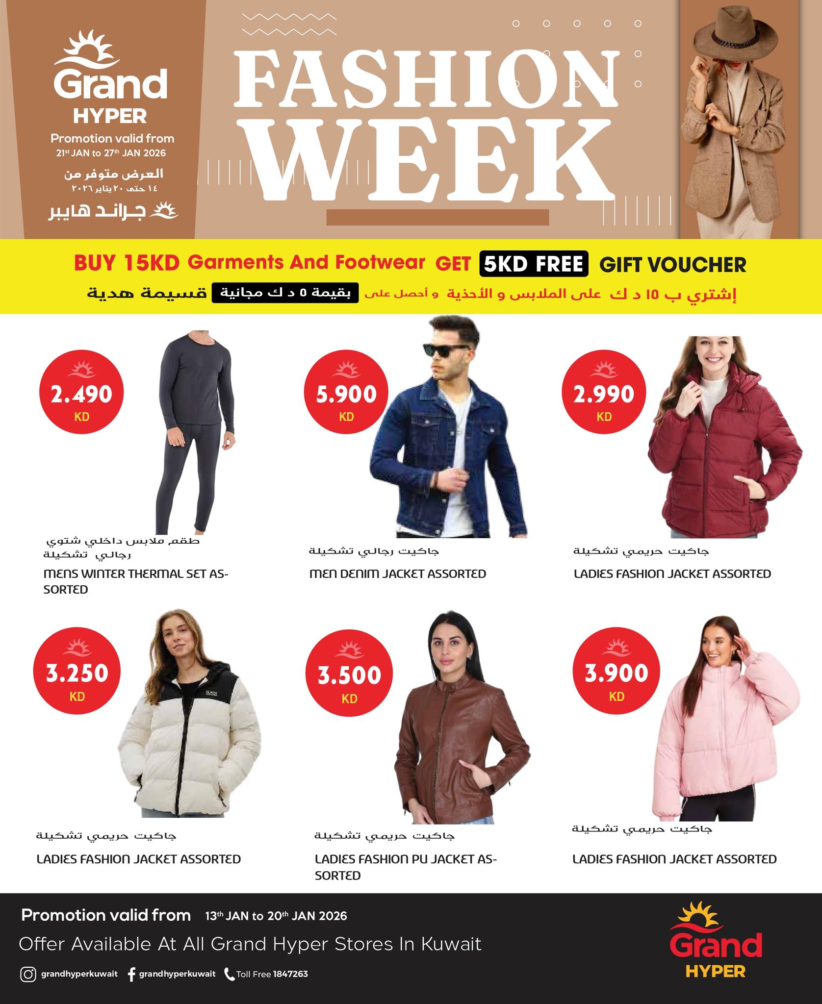 عروض جراند هايبر ماركت الكويت من 22 حتى 27 يناير 2026 عروض أسبوع الموضة