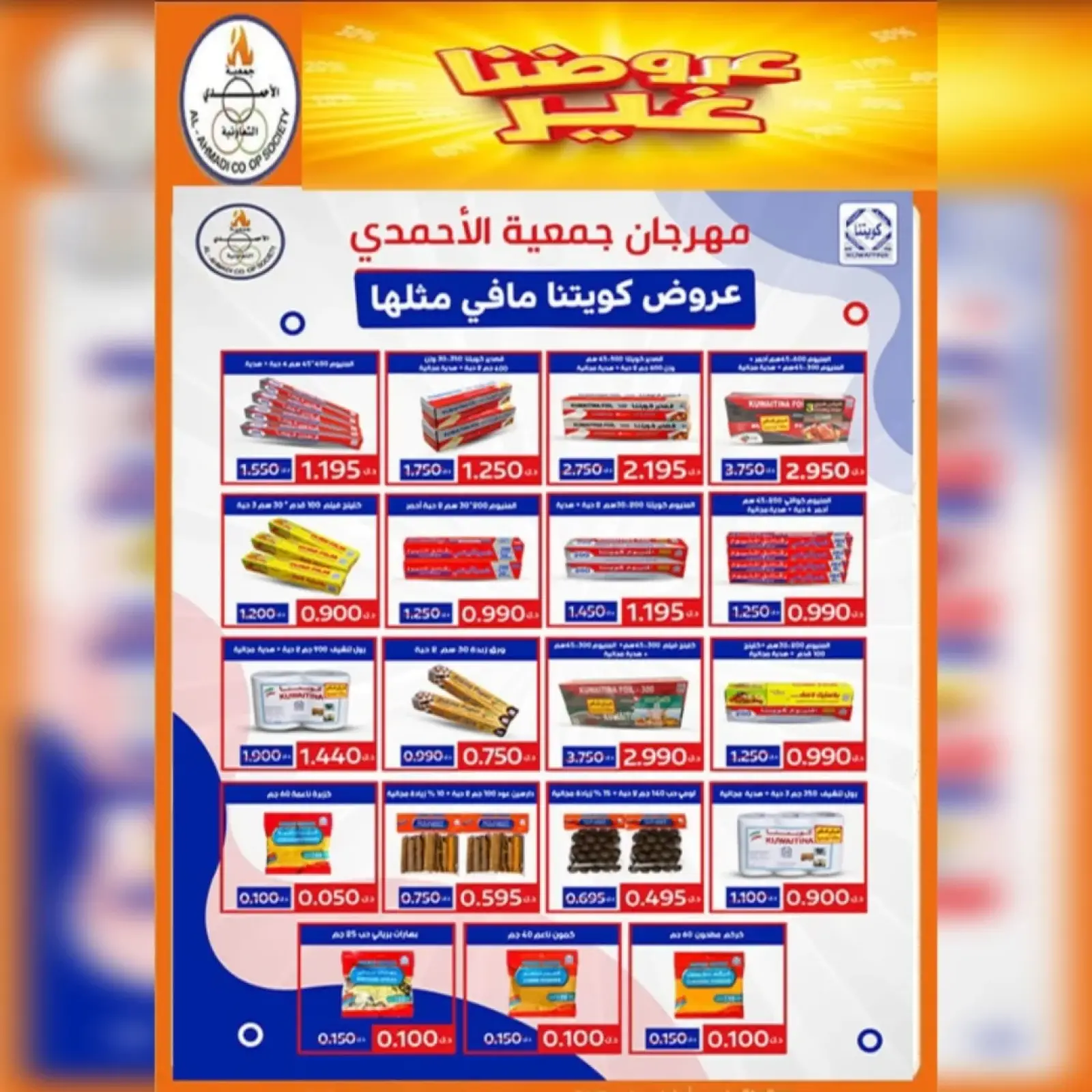 صفحة 16 ضمن عروض مهرجان شهر يناير في جمعية الأحمدى التعاونية الكويت