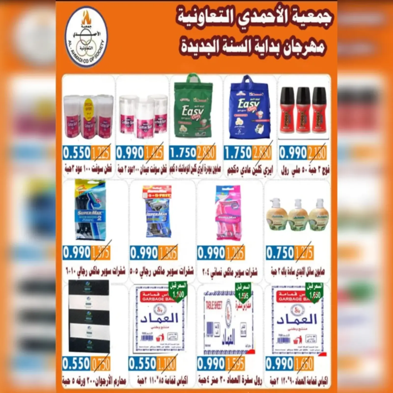 صفحة 10 ضمن عروض مهرجان شهر يناير في جمعية الأحمدى التعاونية الكويت