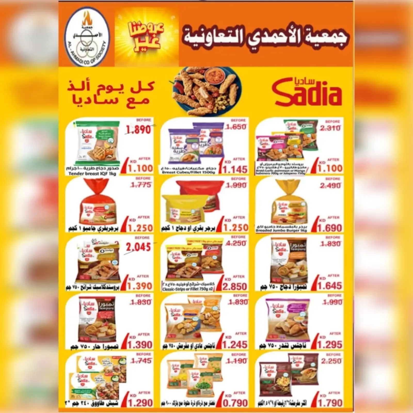 صفحة 18 ضمن عروض مهرجان شهر يناير في جمعية الأحمدى التعاونية الكويت