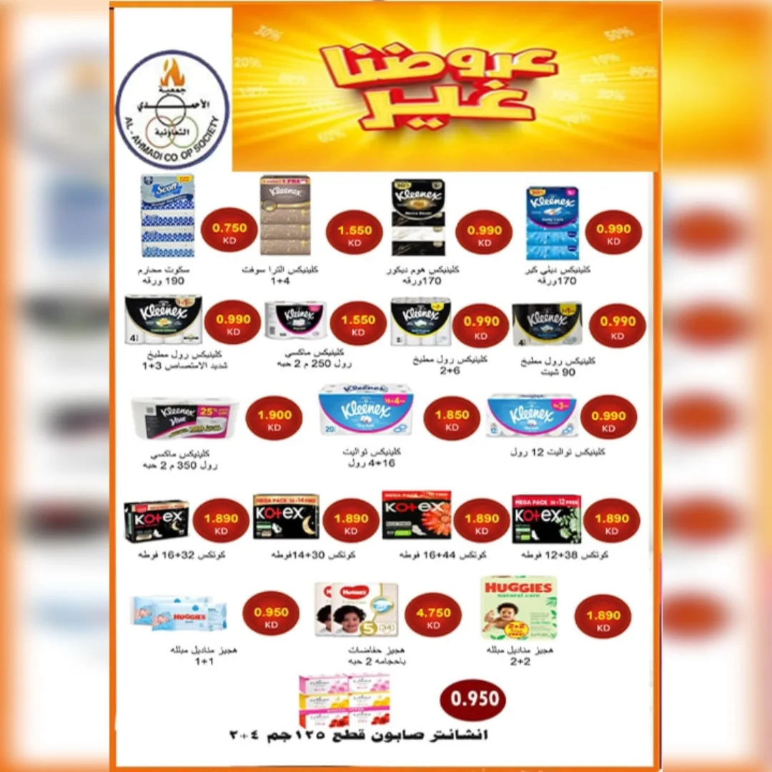 Offres Coop Ahmadi Koweït de 24 à 31 janvier 2026 Offres du festival de janvier
