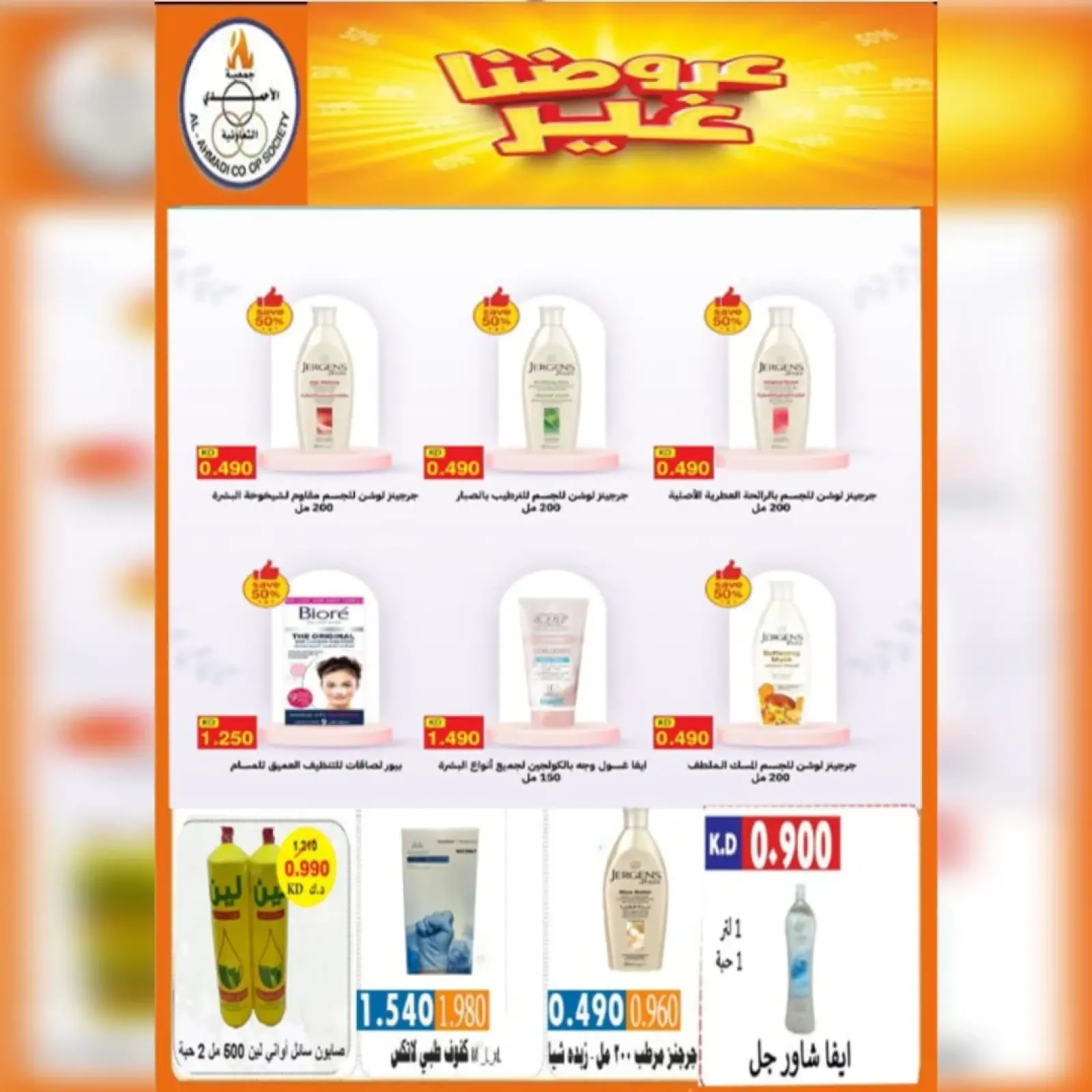 صفحة 4 ضمن عروض مهرجان شهر يناير في جمعية الأحمدى التعاونية الكويت